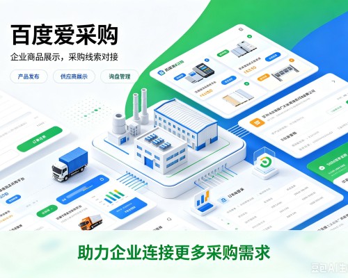 石河子百度爱采购